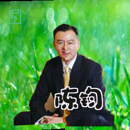 陈钧