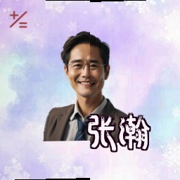 张瀚