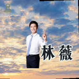 林薇